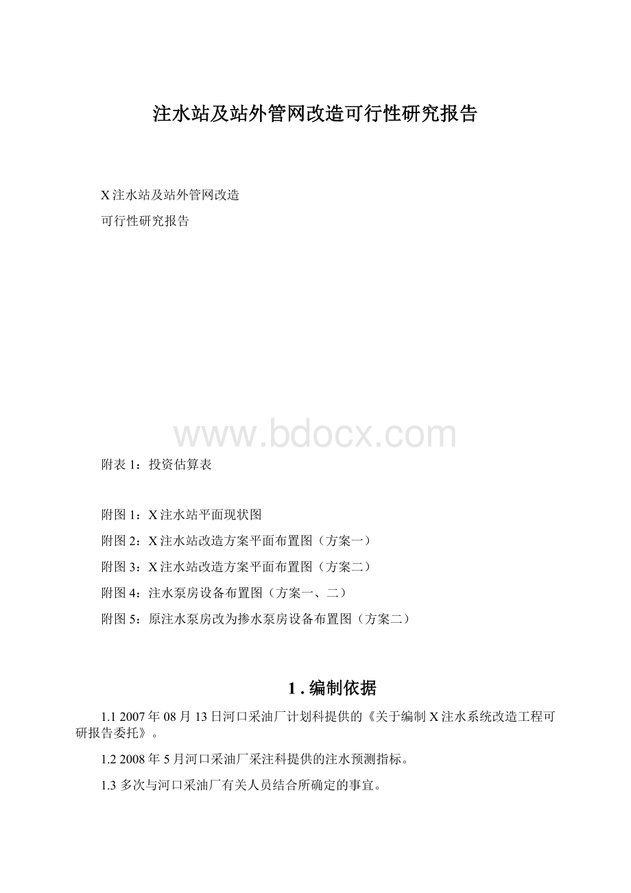 注水站及站外管网改造可行性研究报告.docx