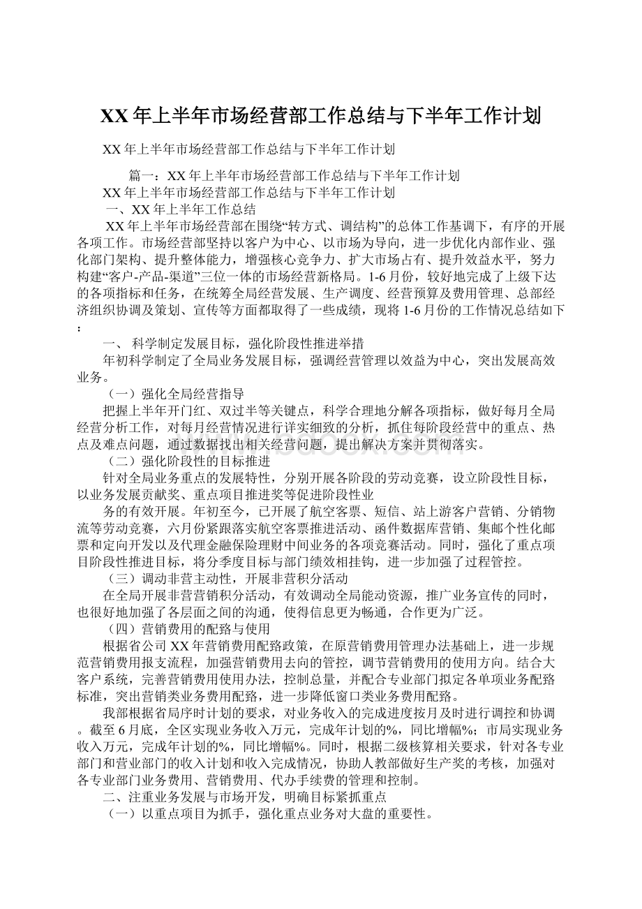 XX年上半年市场经营部工作总结与下半年工作计划.docx