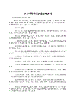 民用爆炸物品安全管理条例.docx