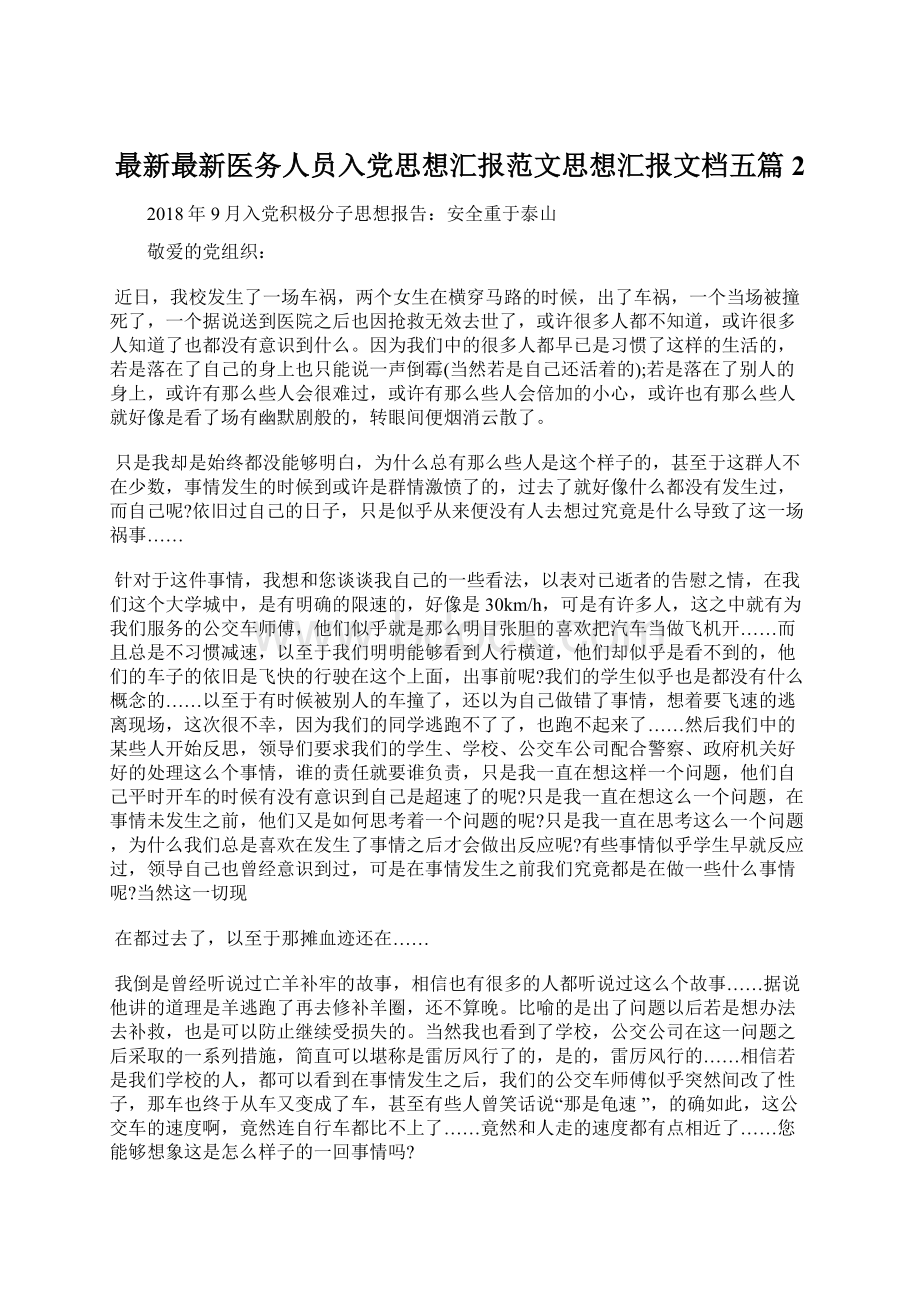 最新最新医务人员入党思想汇报范文思想汇报文档五篇 2.docx