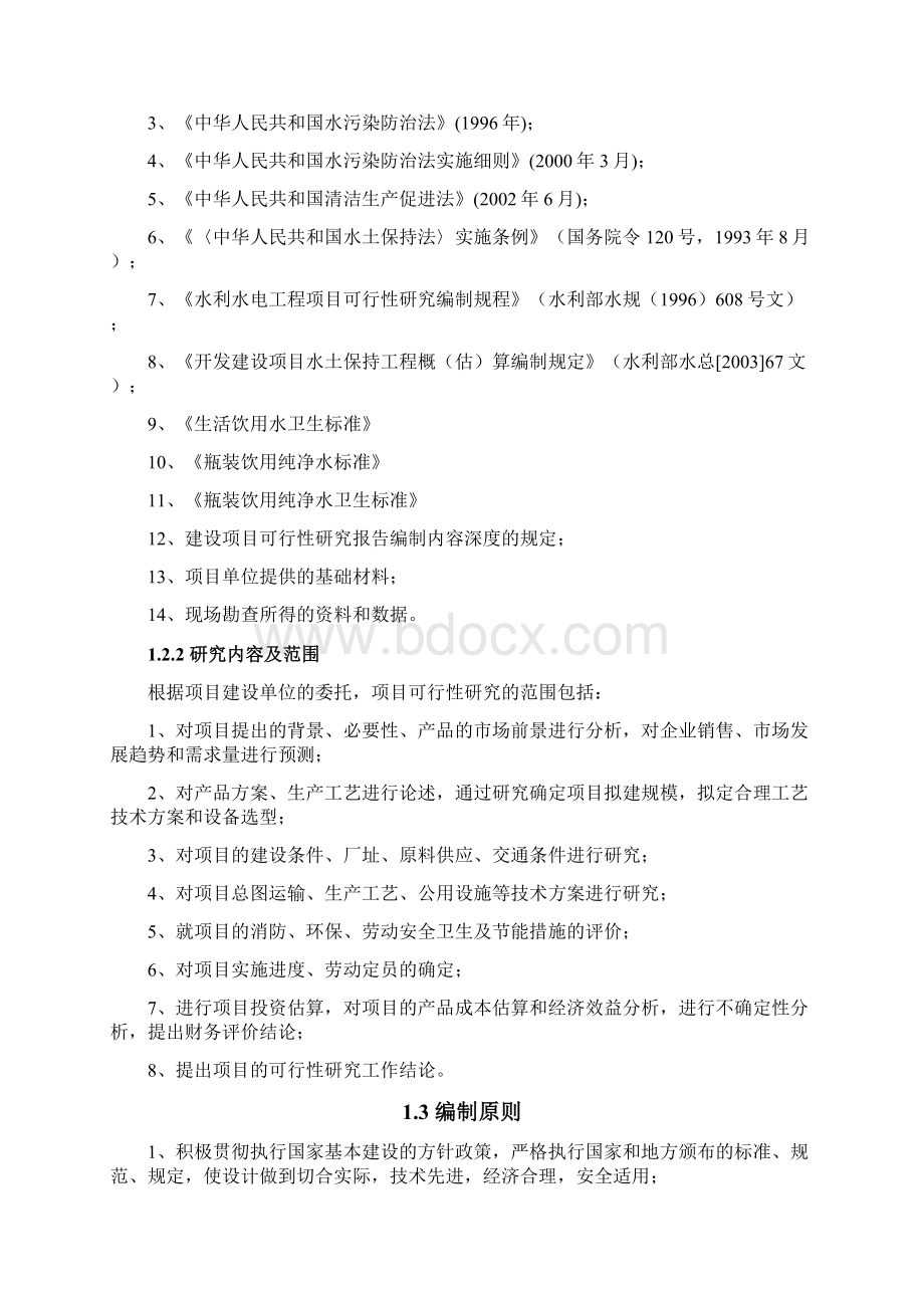 桶装纯净水项目投资商业计划书Word格式文档下载.docx_第2页