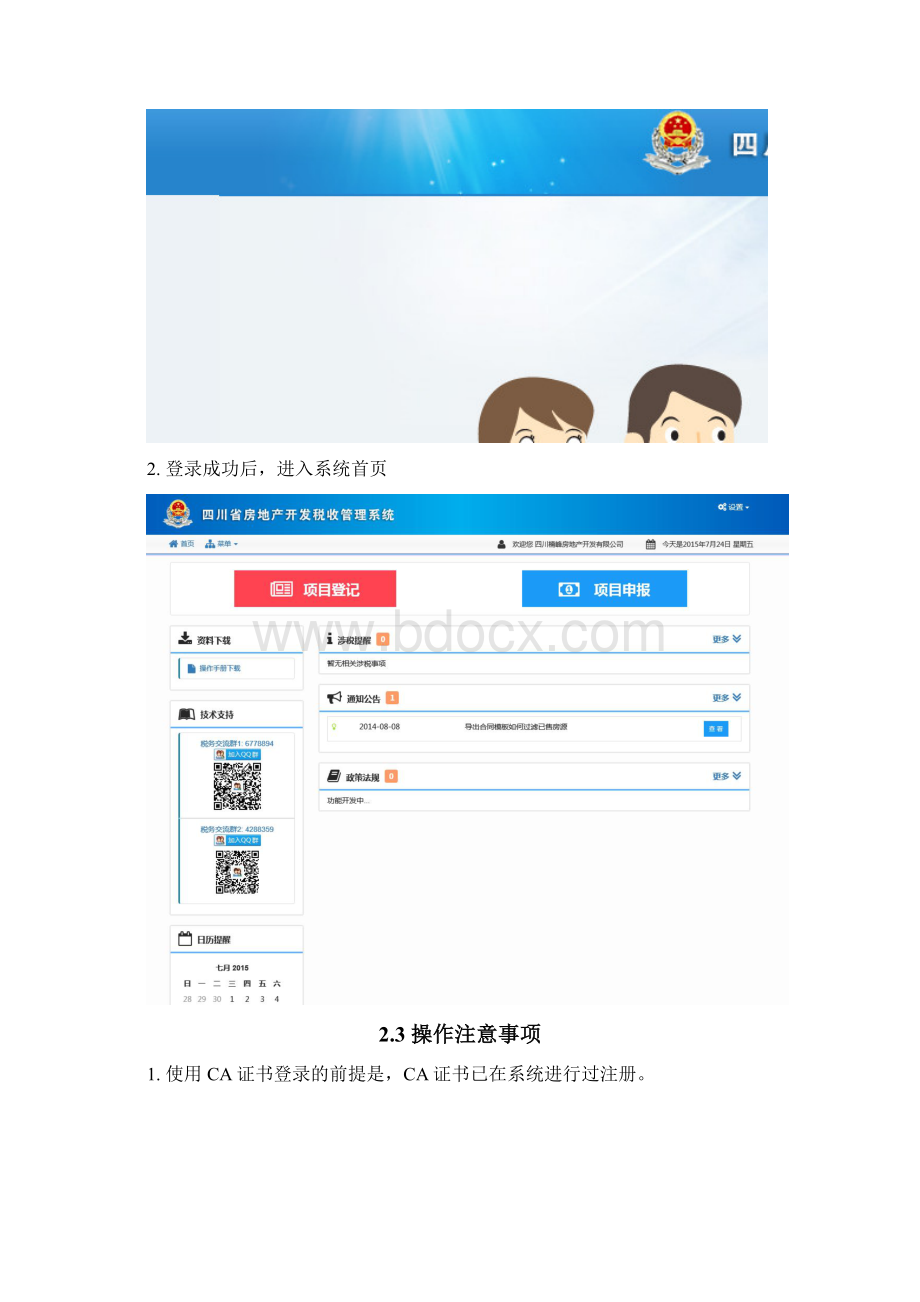 四川省房地产开发税收管理系统操作关键点说明Word文件下载.docx_第3页