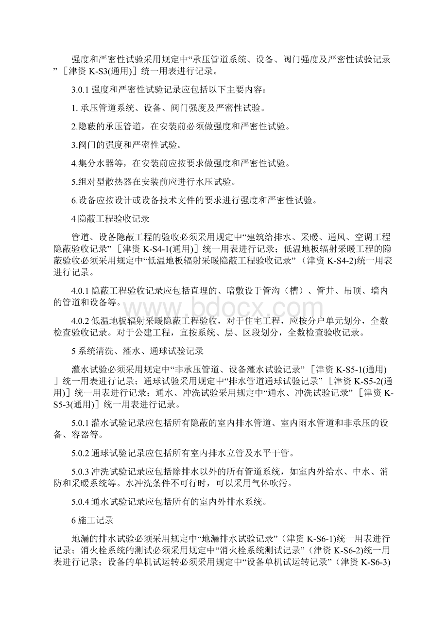 天津市建筑给排水与采暖工程施工质量验收资料技术规定与表格.docx_第2页