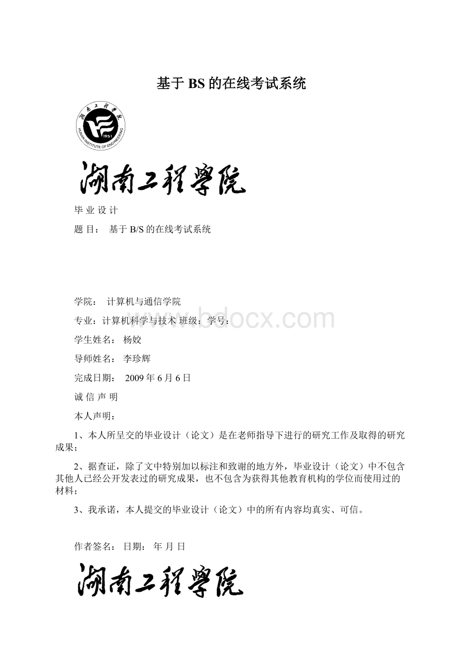 基于BS的在线考试系统.docx_第1页