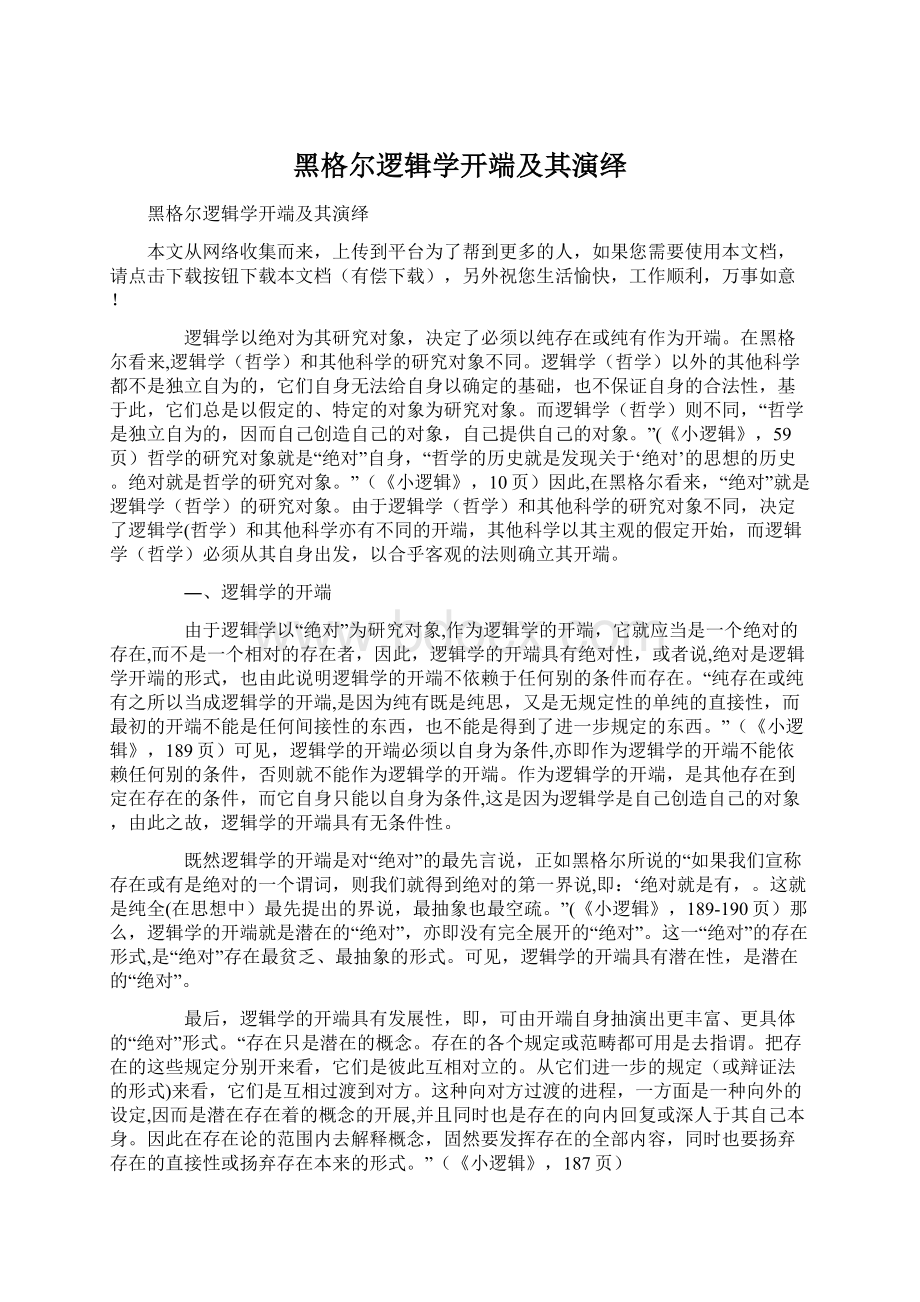 黑格尔逻辑学开端及其演绎Word文档下载推荐.docx