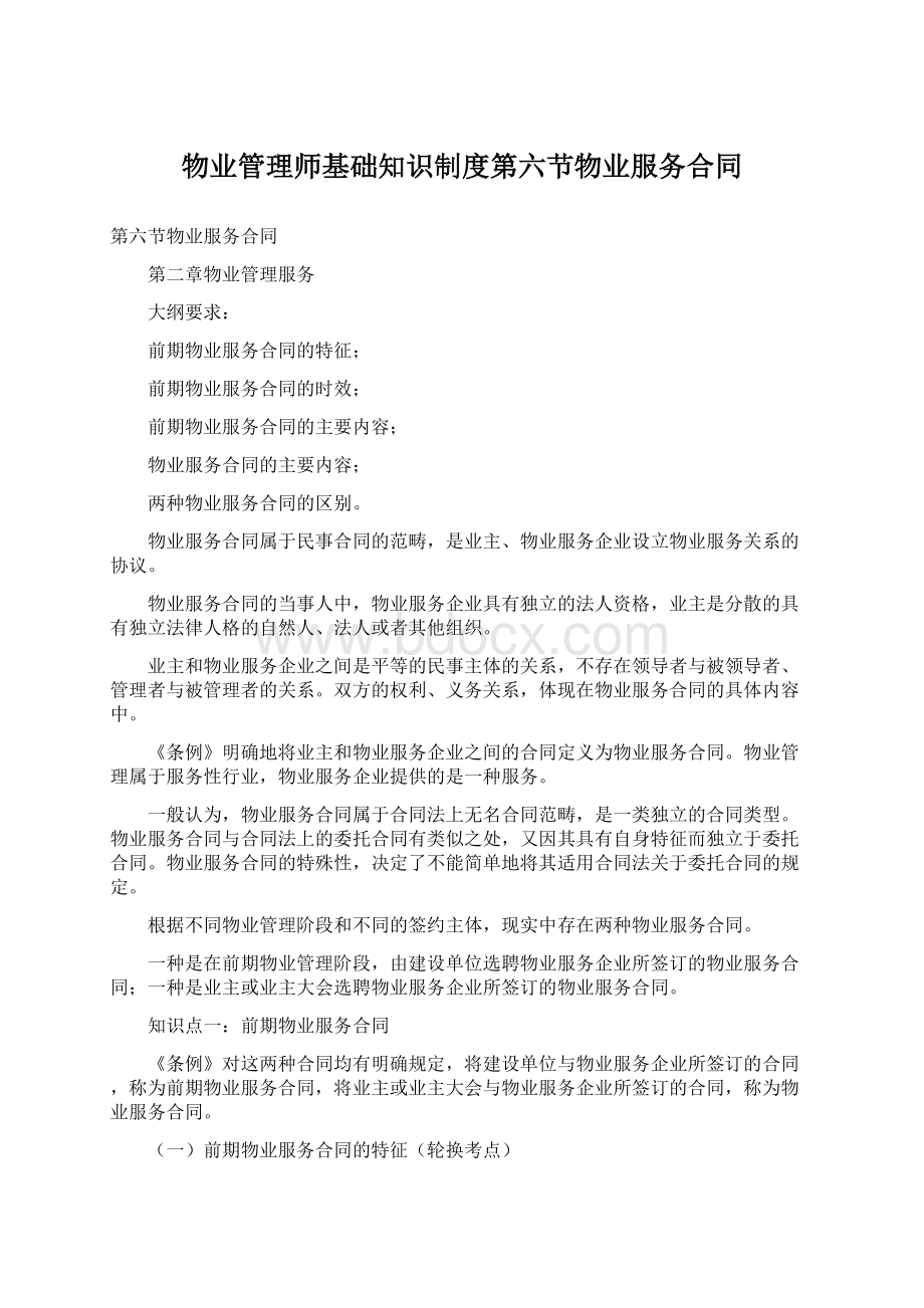 物业管理师基础知识制度第六节物业服务合同.docx