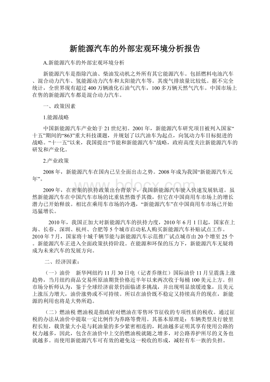 新能源汽车的外部宏观环境分析报告.docx_第1页