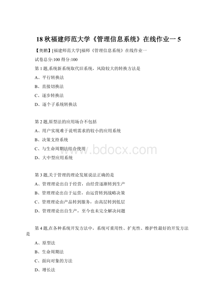 18秋福建师范大学《管理信息系统》在线作业一5.docx