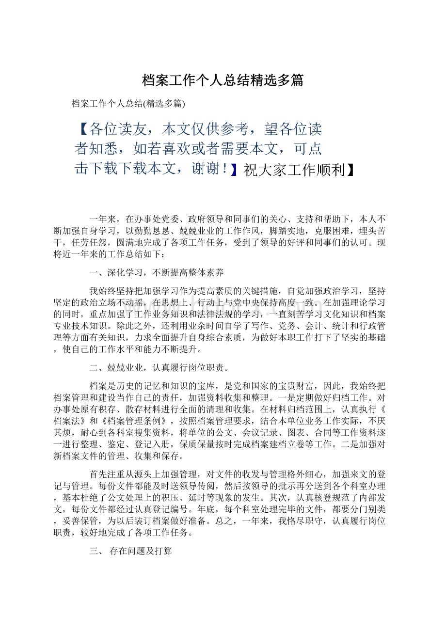 档案工作个人总结精选多篇Word文档格式.docx