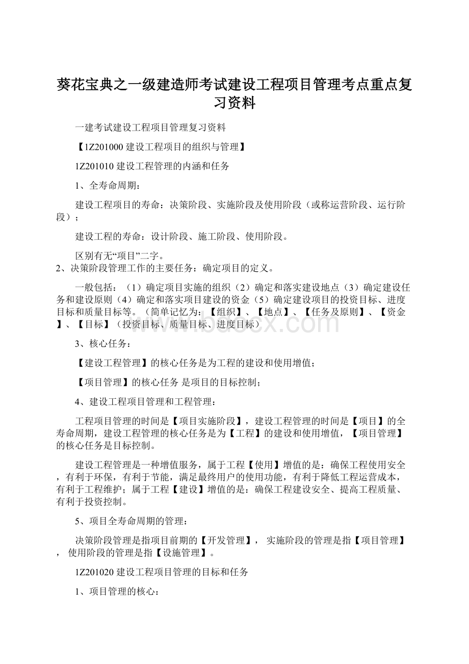 葵花宝典之一级建造师考试建设工程项目管理考点重点复习资料.docx_第1页