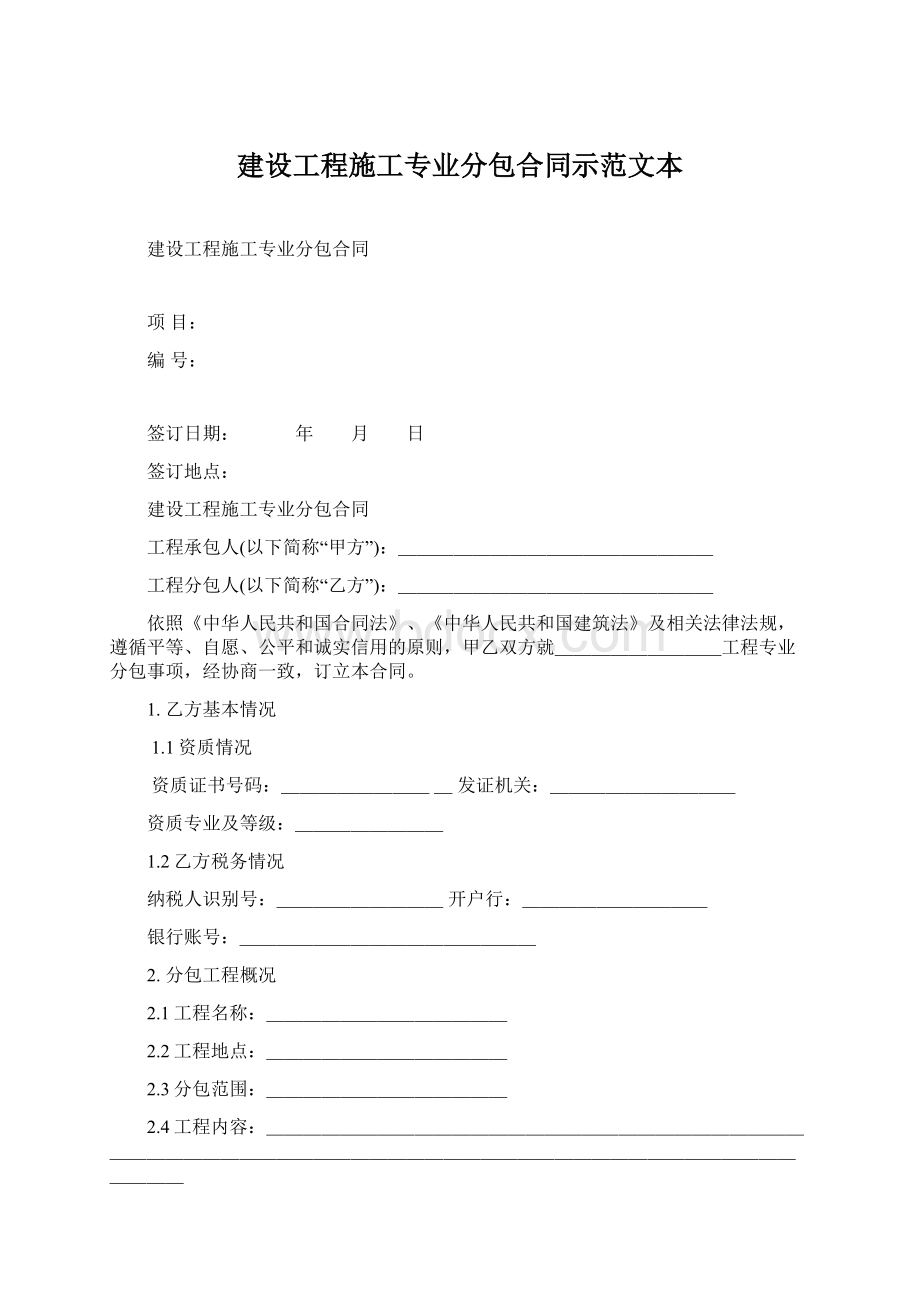 建设工程施工专业分包合同示范文本.docx_第1页