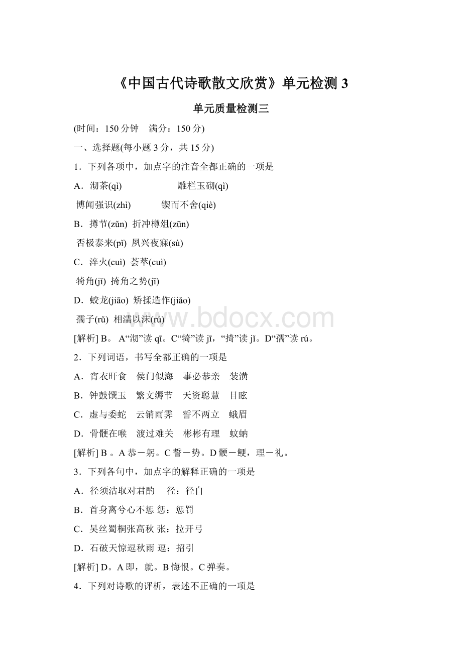 《中国古代诗歌散文欣赏》单元检测3Word下载.docx