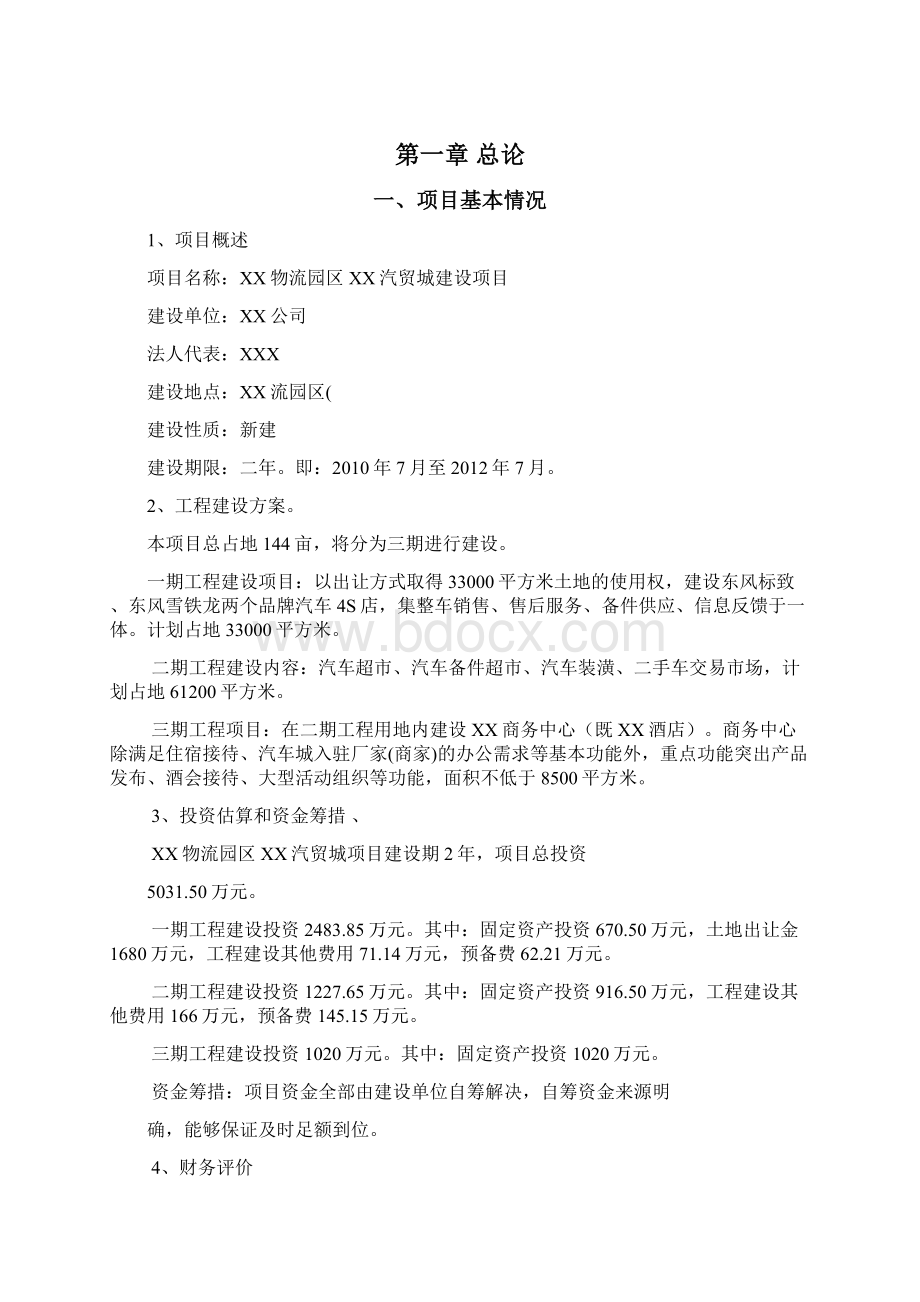 强烈推荐XX汽车工业园区建设项目可行性研究报告.docx_第3页