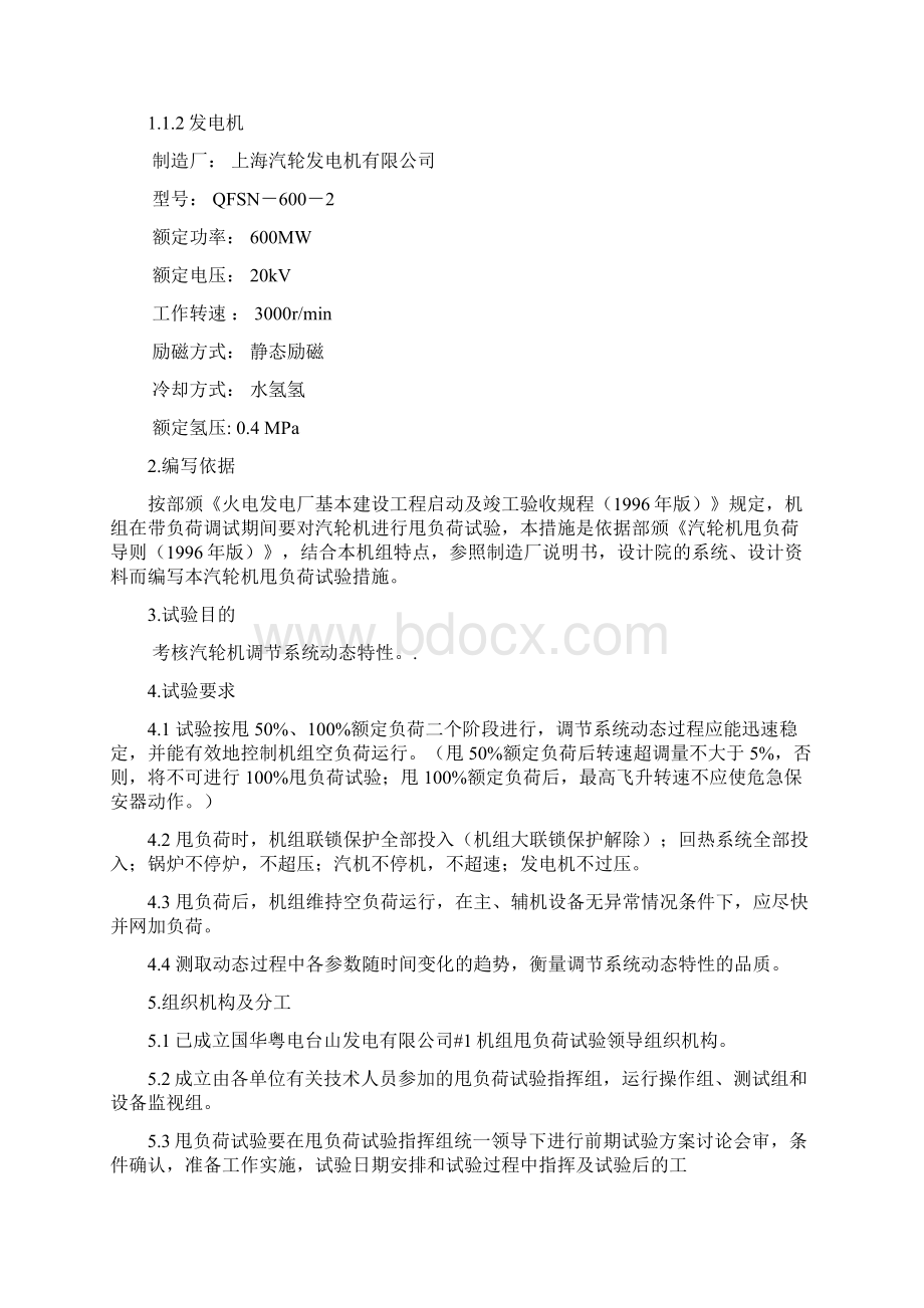 甩负荷措试验措施Word文档下载推荐.docx_第2页