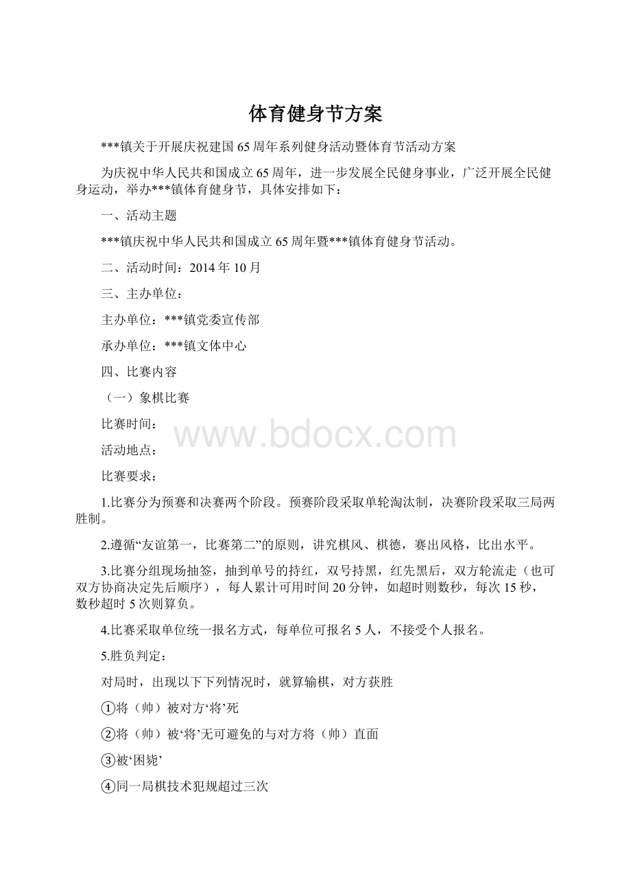 体育健身节方案Word格式文档下载.docx