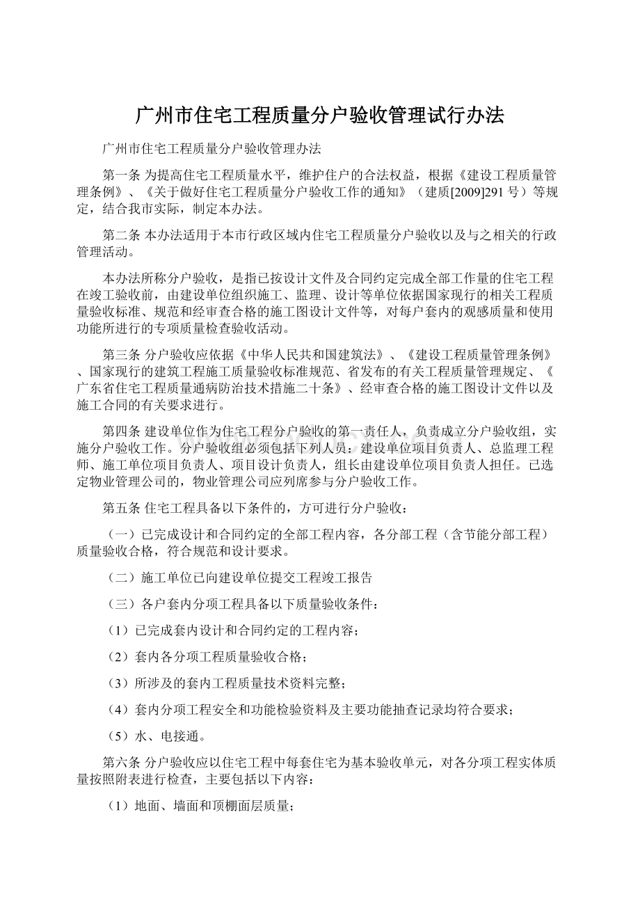 广州市住宅工程质量分户验收管理试行办法.docx_第1页