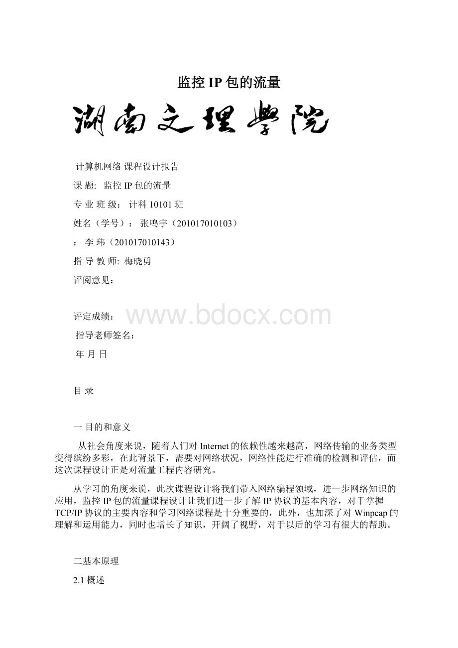 监控IP包的流量.docx