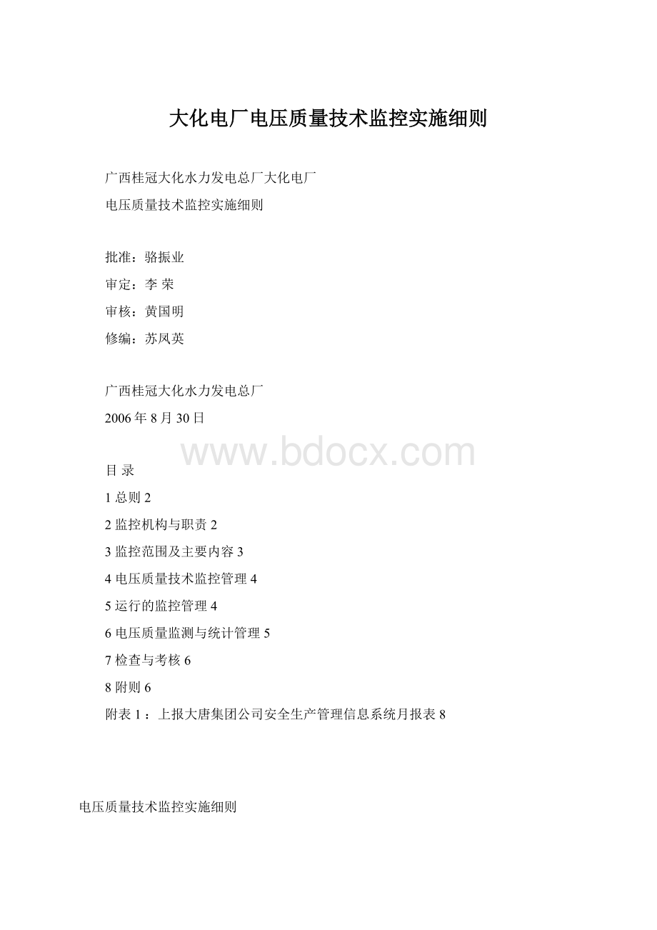 大化电厂电压质量技术监控实施细则.docx_第1页