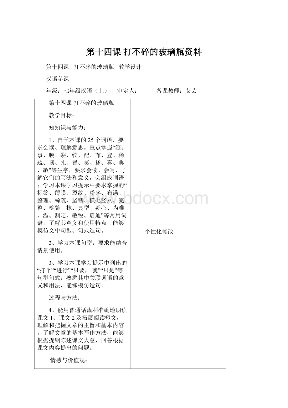 第十四课 打不碎的玻璃瓶资料.docx_第1页