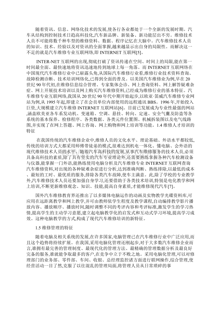 汽车维修经营模式Word格式文档下载.docx_第2页