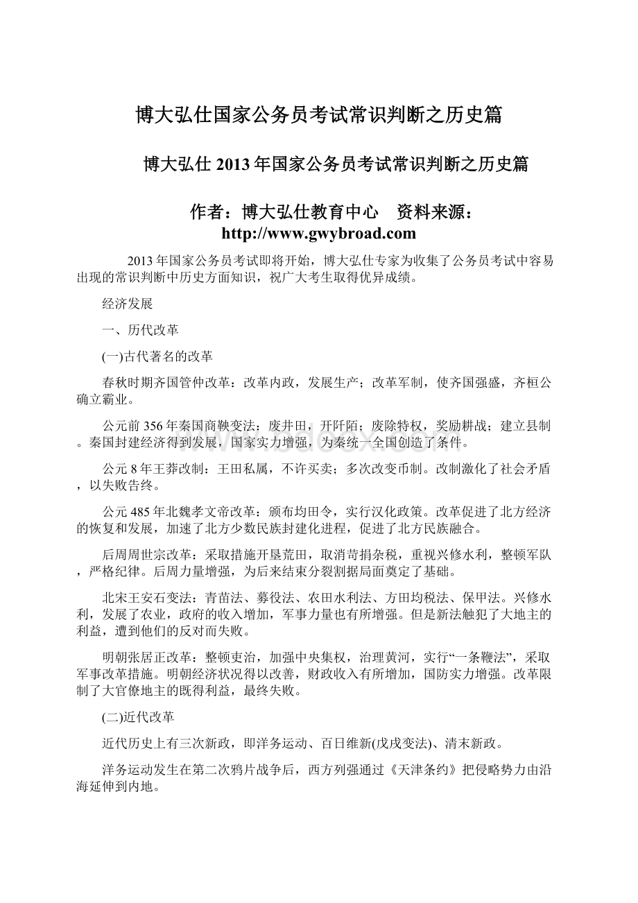 博大弘仕国家公务员考试常识判断之历史篇文档格式.docx_第1页