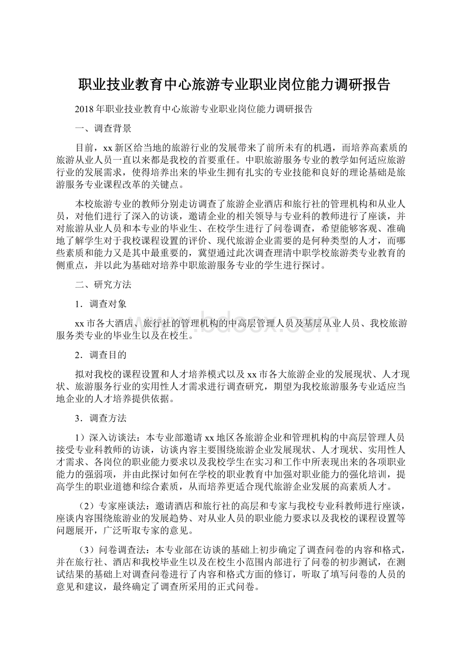 职业技业教育中心旅游专业职业岗位能力调研报告.docx_第1页