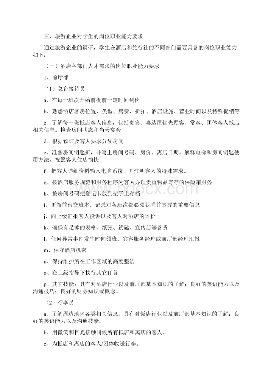 职业技业教育中心旅游专业职业岗位能力调研报告.docx_第2页