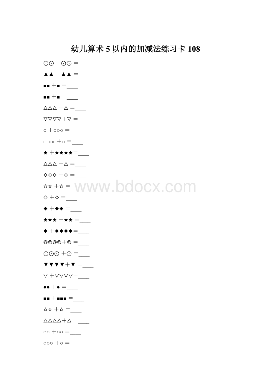 幼儿算术5以内的加减法练习卡108.docx