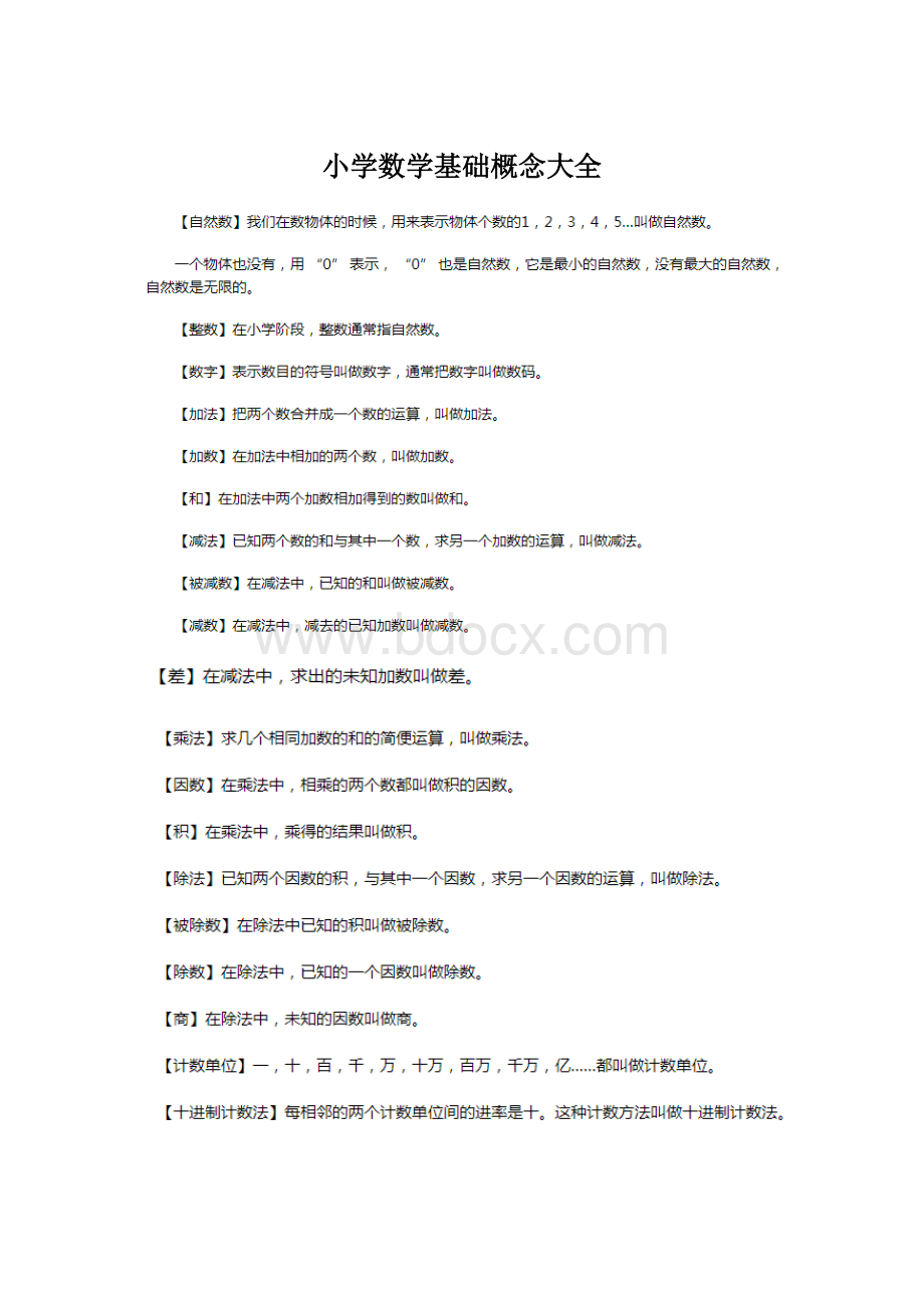 小学数学基础概念大全Word下载.docx