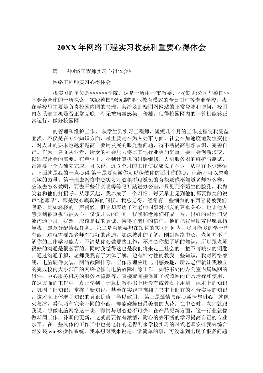 20XX年网络工程实习收获和重要心得体会.docx