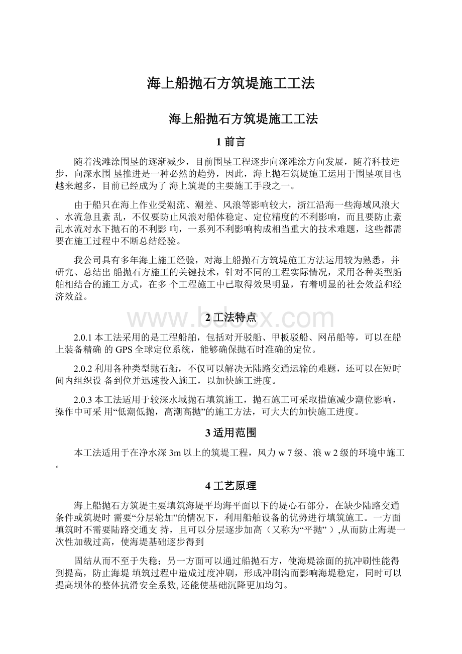 海上船抛石方筑堤施工工法文档格式.docx_第1页