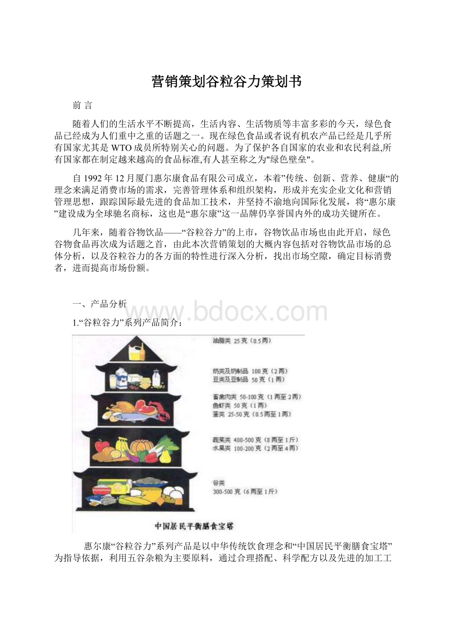 营销策划谷粒谷力策划书.docx