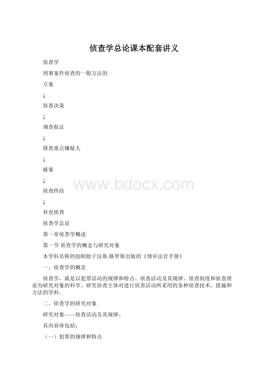 侦查学总论课本配套讲义.docx_第1页