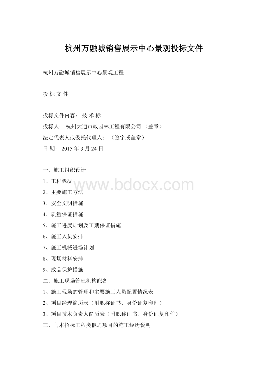 杭州万融城销售展示中心景观投标文件Word文件下载.docx