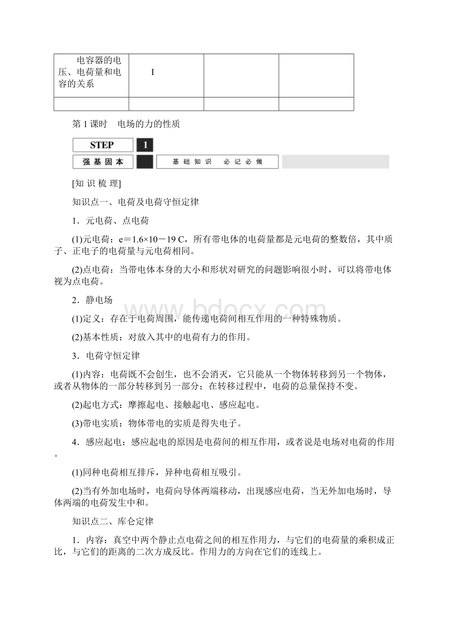 高考物理一轮复习教案《电场的力的性质》沪科版.docx_第2页