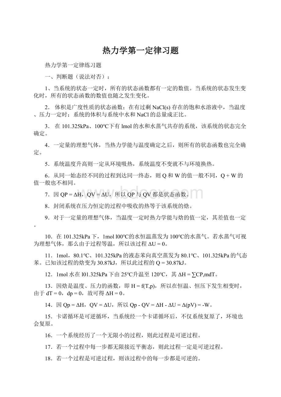 热力学第一定律习题.docx