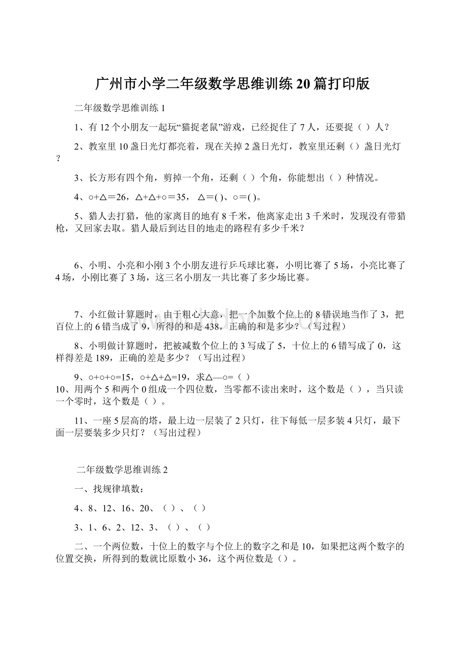 广州市小学二年级数学思维训练20篇打印版.docx