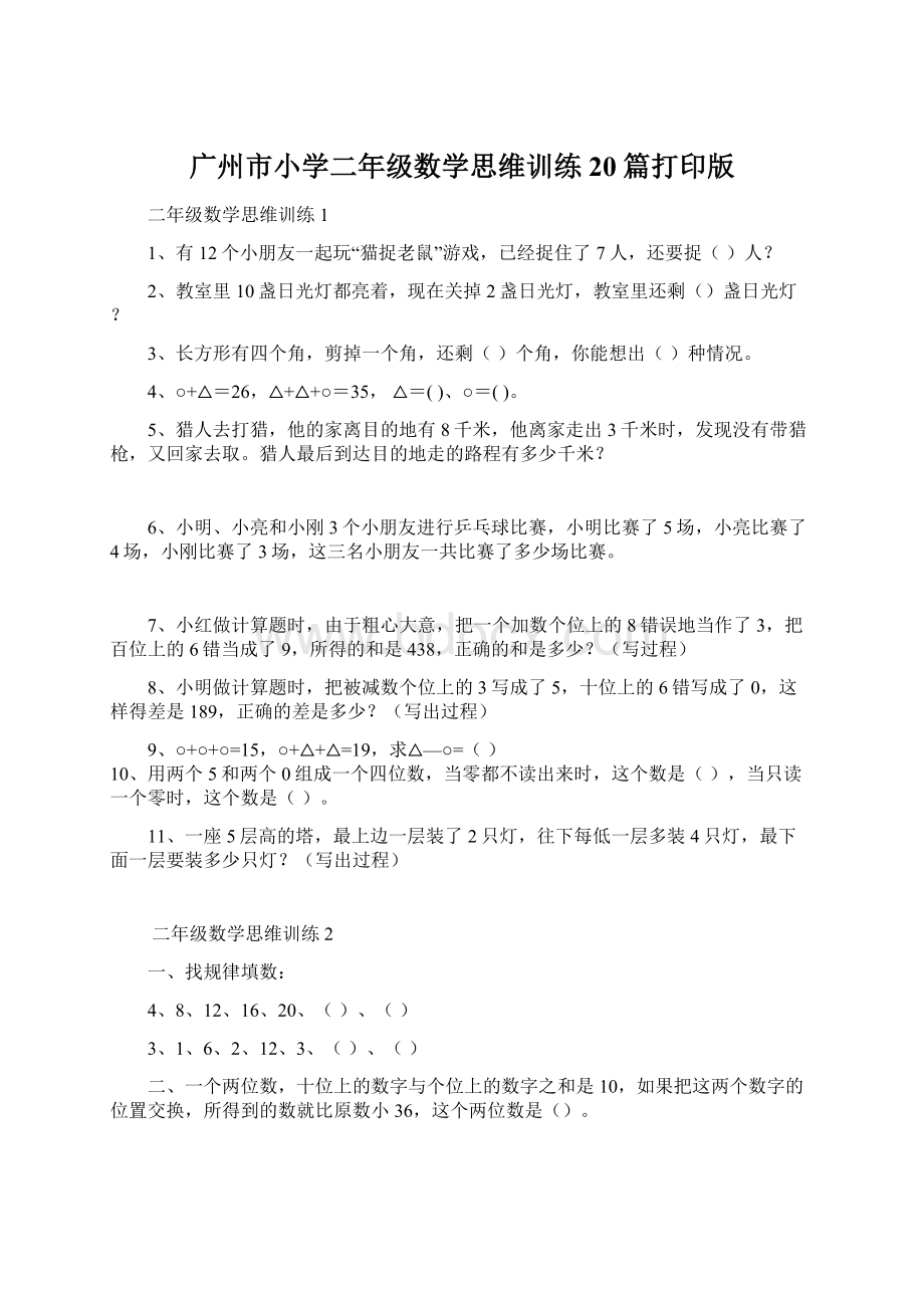 广州市小学二年级数学思维训练20篇打印版Word文档格式.docx