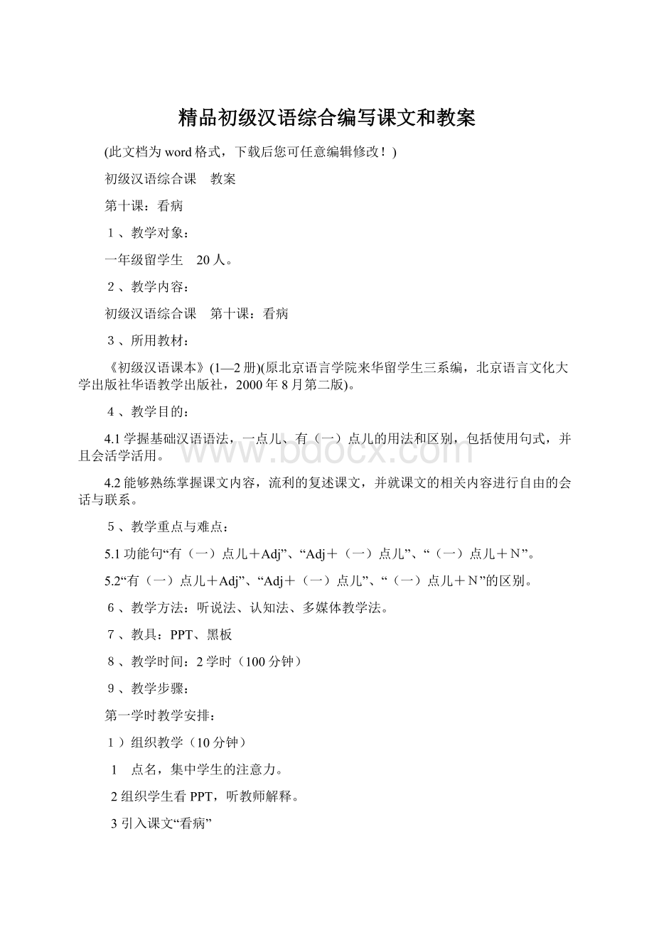 精品初级汉语综合编写课文和教案Word文档下载推荐.docx