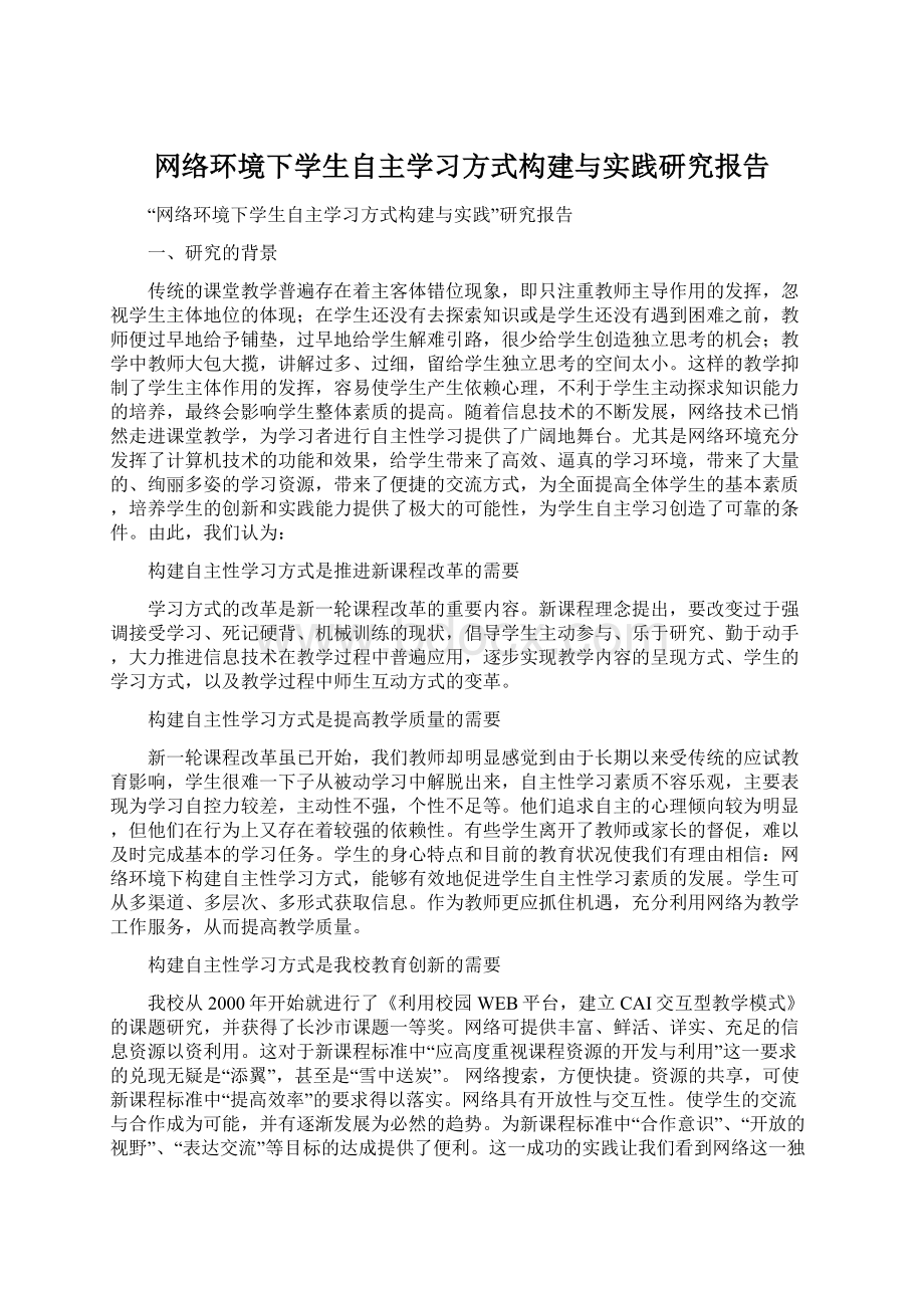 网络环境下学生自主学习方式构建与实践研究报告Word格式.docx_第1页