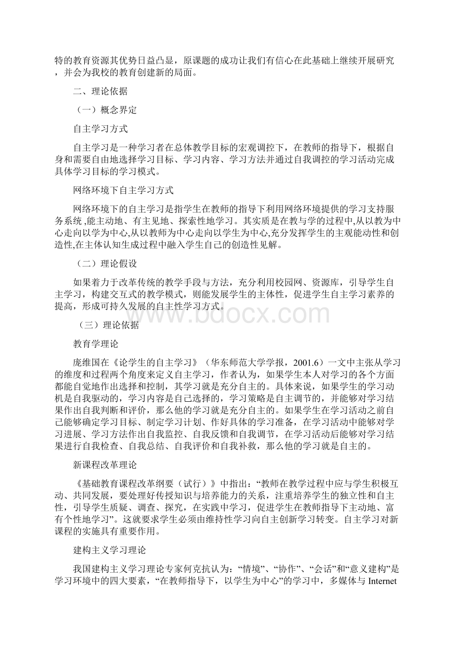 网络环境下学生自主学习方式构建与实践研究报告Word格式.docx_第2页