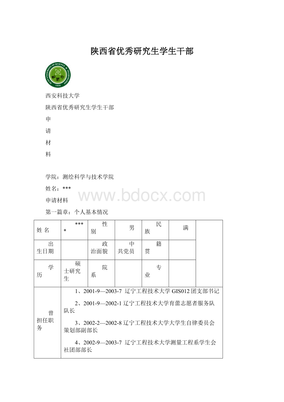 陕西省优秀研究生学生干部Word文档下载推荐.docx