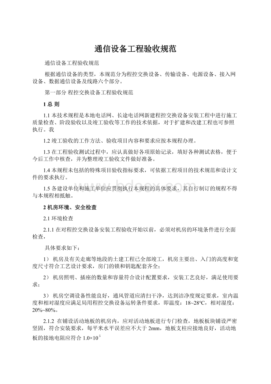 通信设备工程验收规范.docx_第1页