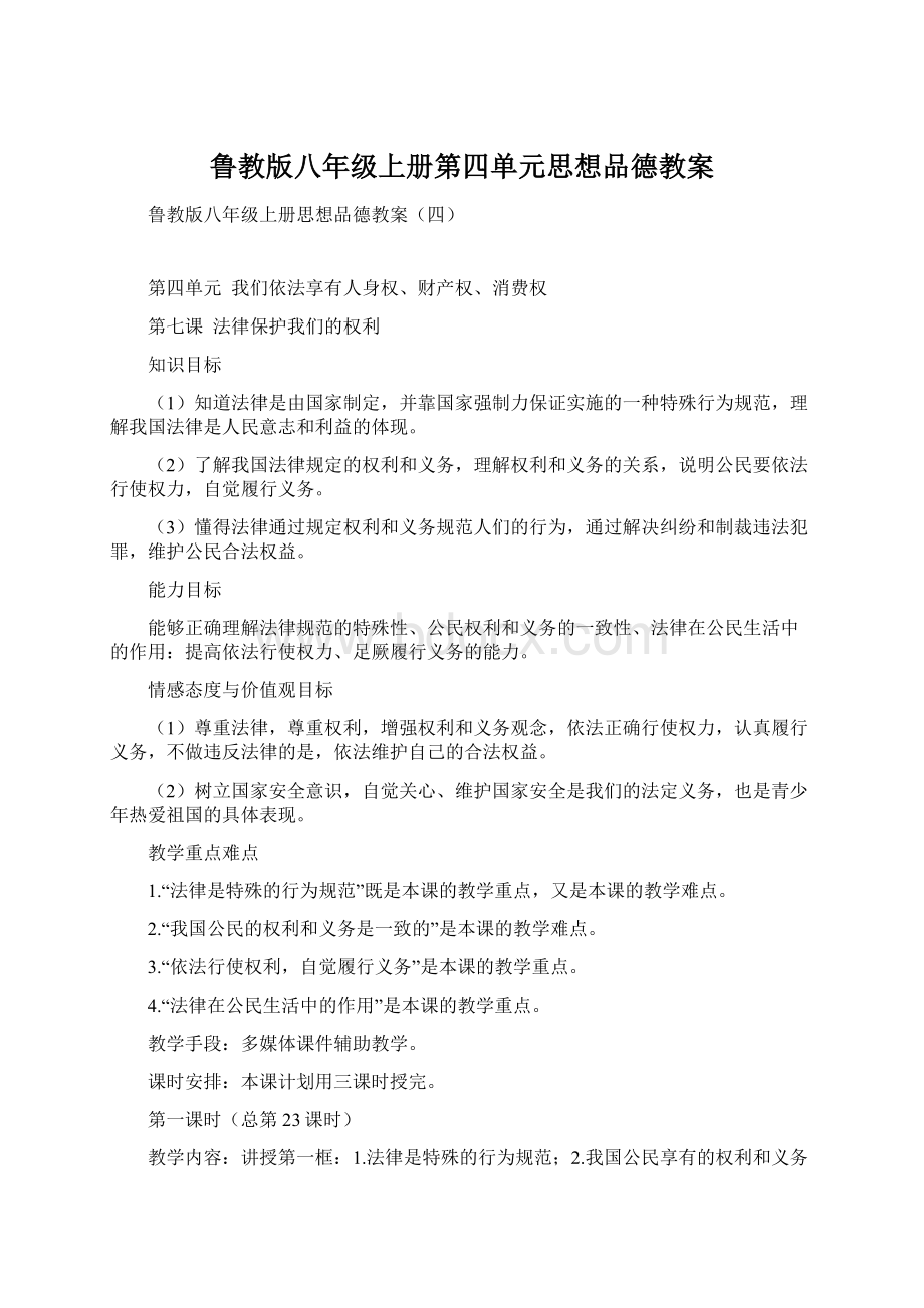 鲁教版八年级上册第四单元思想品德教案.docx_第1页