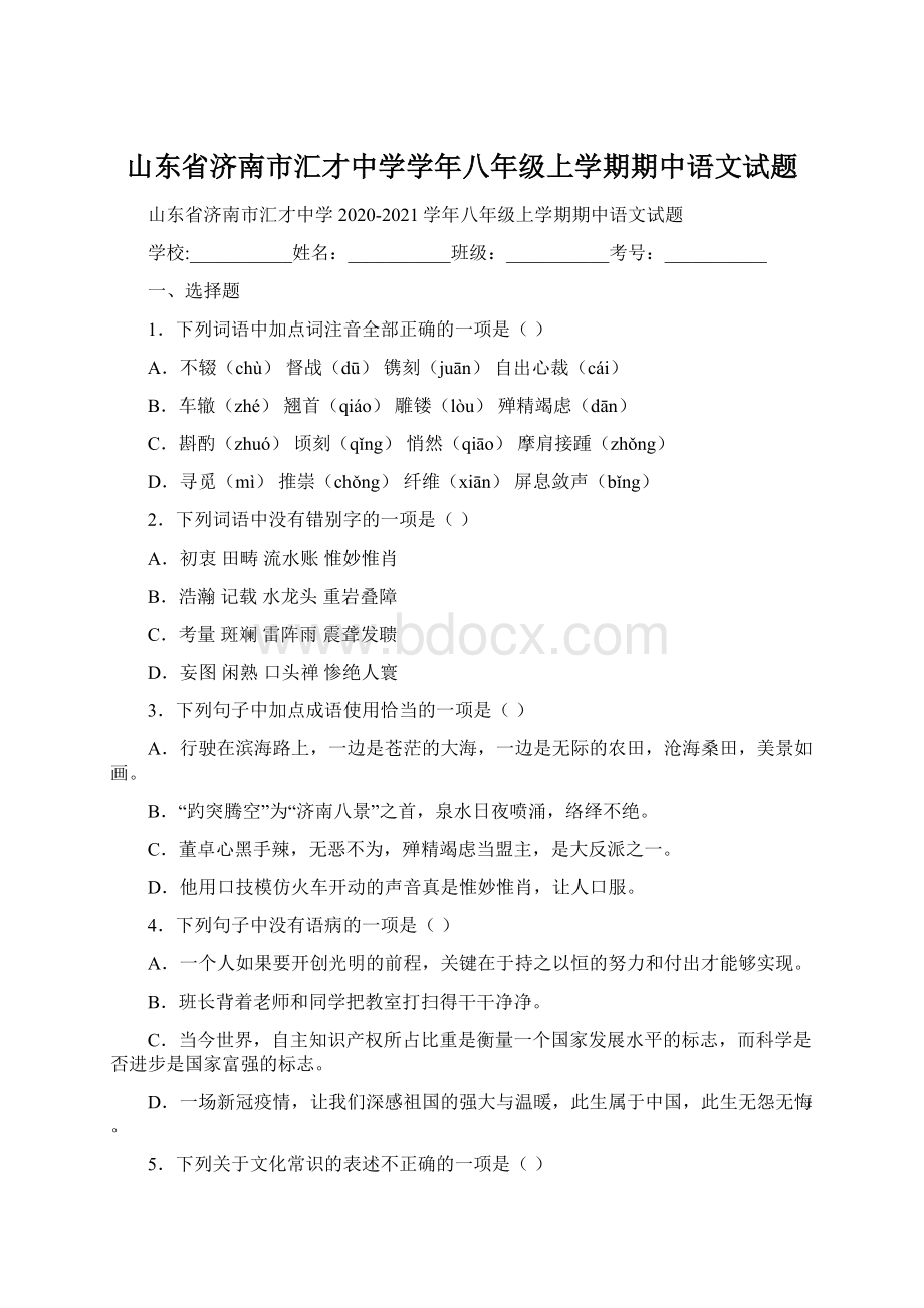 山东省济南市汇才中学学年八年级上学期期中语文试题.docx_第1页