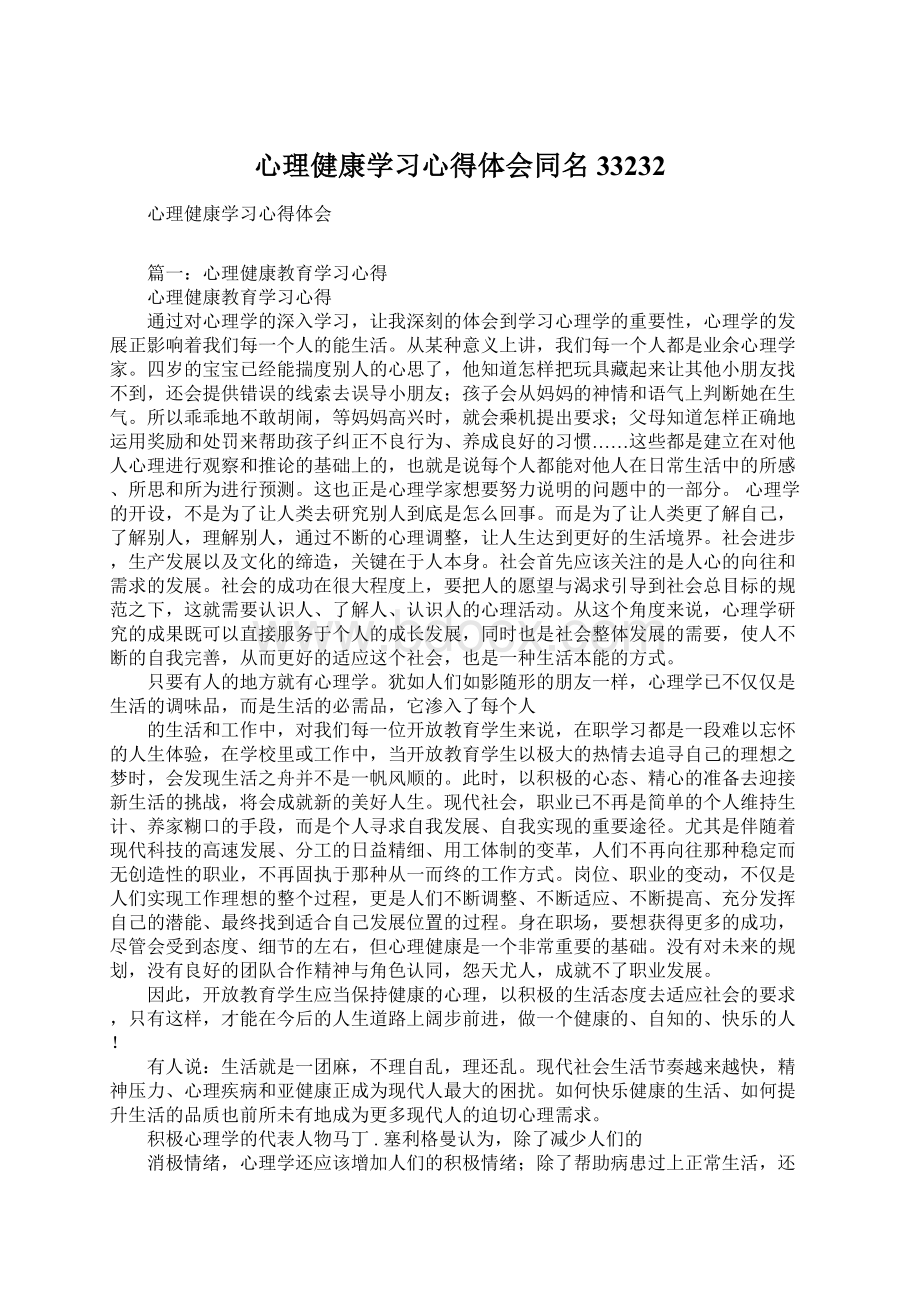 心理健康学习心得体会同名33232Word文档下载推荐.docx_第1页