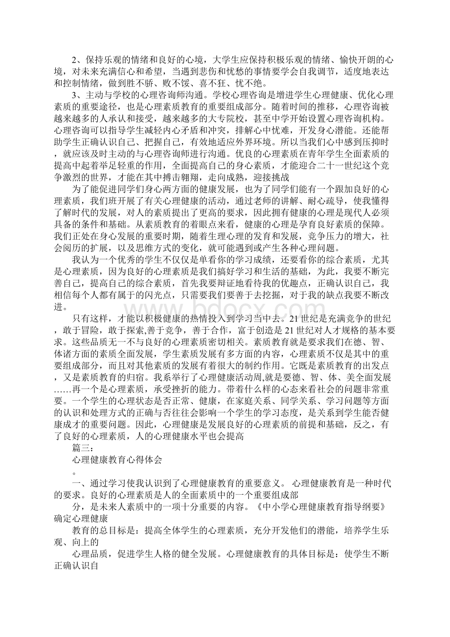 心理健康学习心得体会同名33232Word文档下载推荐.docx_第3页