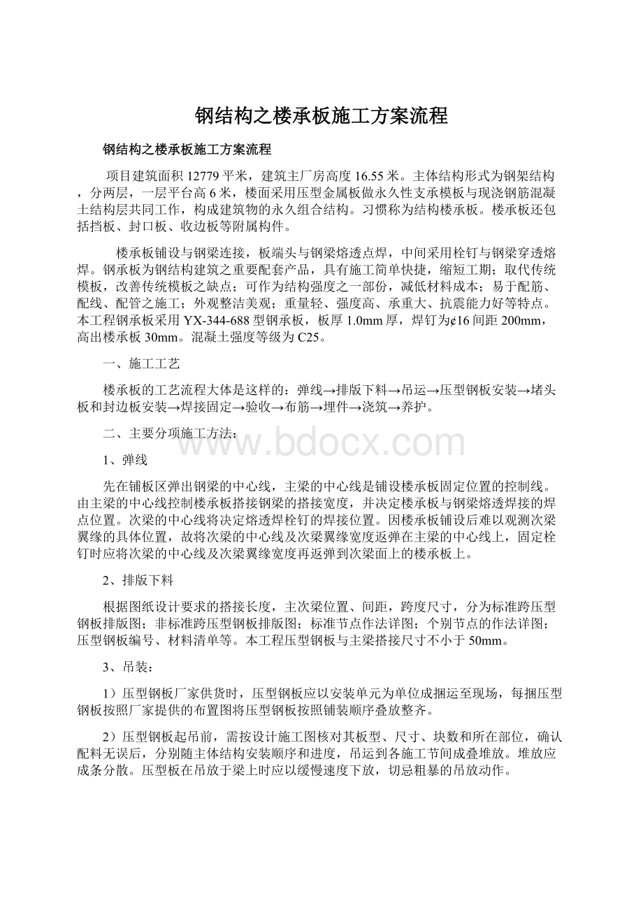 钢结构之楼承板施工方案流程.docx_第1页