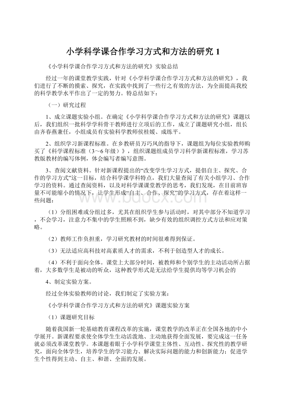 小学科学课合作学习方式和方法的研究1Word格式文档下载.docx