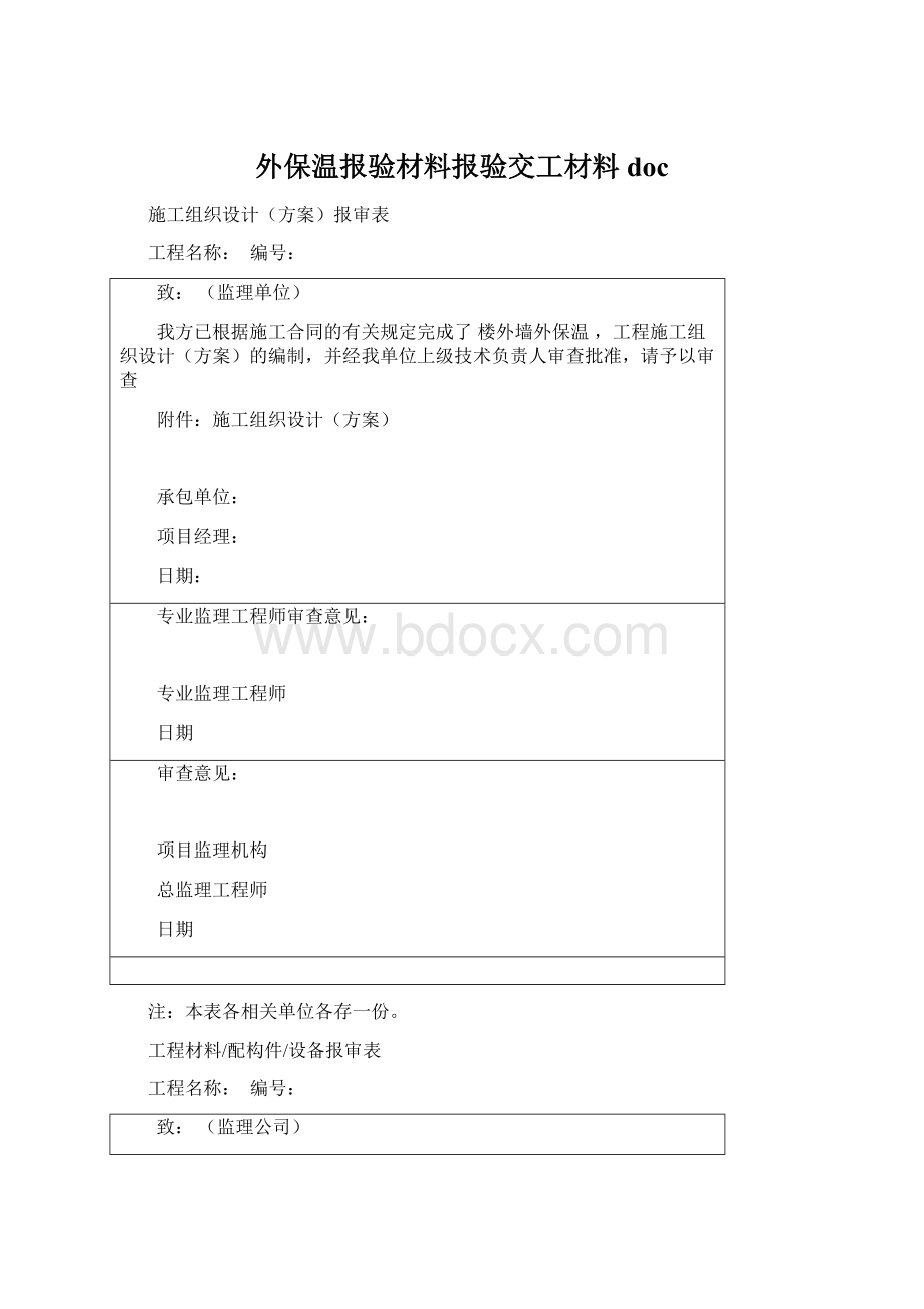 外保温报验材料报验交工材料docWord下载.docx